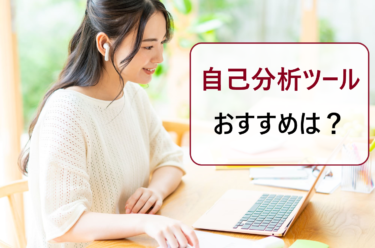 就活で自己分析や性格診断に使えるツールやアプリサービス。おすすめの新卒サイト比較