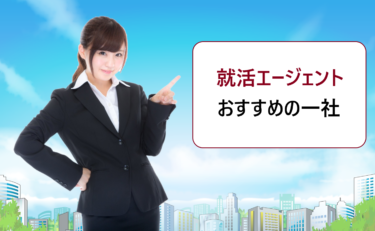 新卒の就職活動でおすすめの就活エージェント一覧。評判や口コミで徹底比較！