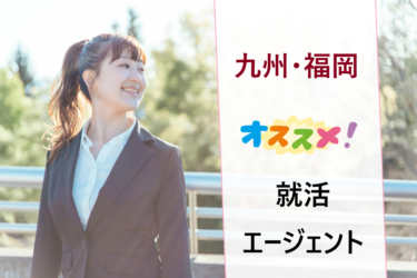九州地方（福岡県など）で新卒採用枠の企業探しにおすすめの就活エージェントランキング