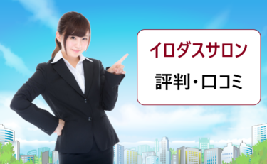 イロダスサロン（irodasSALON）の評判や口コミ。怪しい、やばい、勧誘がしつこい等噂の真相は？
