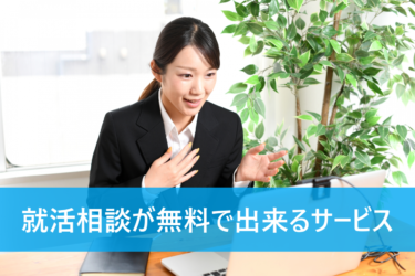 新卒の就職活動で悩み相談をしたいときは誰にする？無料でオンライン可などのおすすめは？