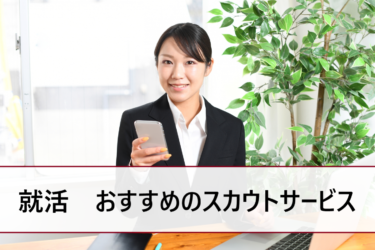新卒就活でおすすめスカウトサービス・比較。逆求人型のオファーサイトはいつから使える？