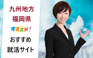 九州地方（福岡県など）で働きたい新卒の就職活動でおすすめの就活サイト一覧・比較