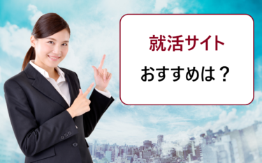 新卒の就職活動でおすすめの就活サイト一覧。評判や口コミランキングから徹底比較