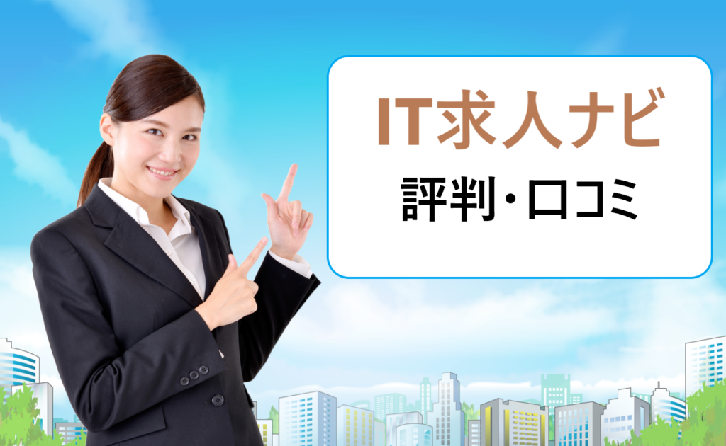 It求人ナビの評判 口コミ 新卒枠の就職活動でエンジニアとして働きたい
