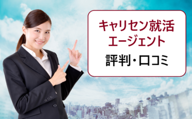 キャリセン就活エージェントの体験談・口コミ。就職相談やキャリア面談の評判は良い?