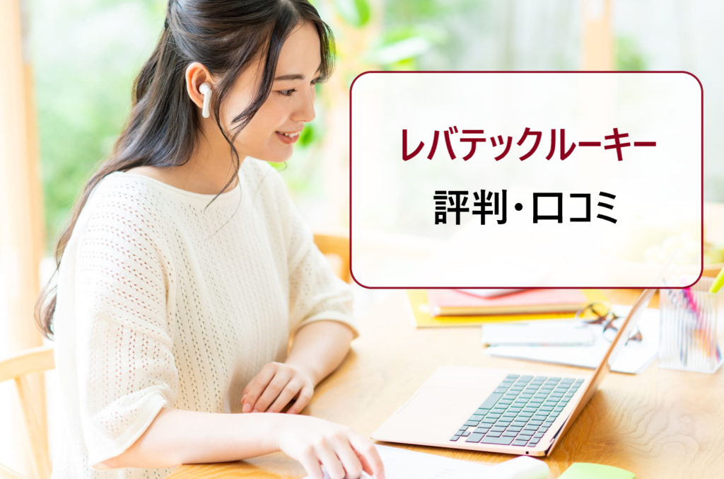 レバテックルーキーの評判 口コミ 新卒枠の就職活動でエンジニアとして働きたい人におすすめ