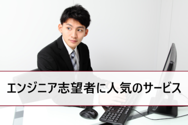 新卒採用でITエンジニア探しにおすすめのサイト・エージェント。評判や口コミで徹底比較!