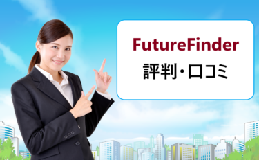 FutureFinder(フューチャーファインダー)の評判・口コミ。退会出来ない、勝手に登録など噂の真相は?