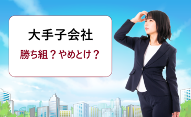 ランキング一覧に入る大手企業の子会社はまったりで勝ち組？楽でもやめとけという理由は？