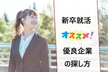 新卒就活でみんなが知らない超優良企業ランキング。ホワイトな中小企業の探し方