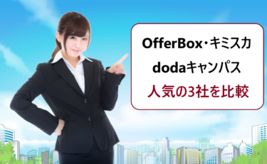 逆求人サイトで人気のOfferBox（オファーボックス）・dodaキャンパス・キミスカの特徴を徹底比較