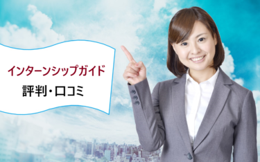 インターンシップガイドの評判や口コミ。危ない、退会・キャンセル出来ないなど噂の真相は？