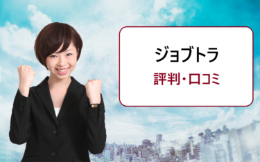 ジョブトラの評判・口コミ。電話がしつこい。覚えがないのに勝手に登録されたなど噂の真相は？