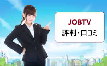 JOBTV（ジョブティービー）の評判・口コミ。ベクトルの動画新卒就活サービスはおすすめ？