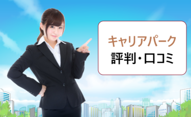 キャリアパークの評判・口コミ。電話がしつこい、登録していないのに連絡が来る噂の真相は？