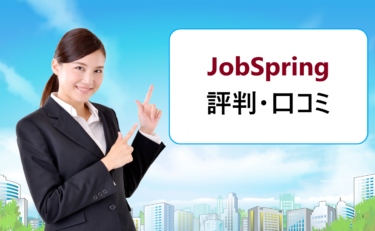 JobSpring（ジョブスプリング）の口コミ。連絡がこない、対応遅いなど悪い評判はない？