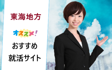 東海地方（愛知県名古屋市など）で働きたい新卒の就職活動でおすすめの就活サイト一覧・比較