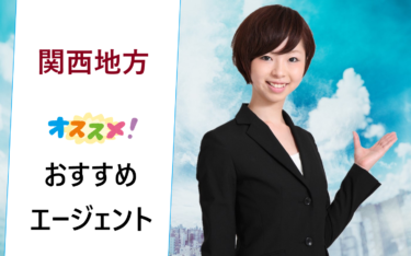 関西地方（大阪府など）で新卒採用枠の企業探しにおすすめの就活エージェントランキング