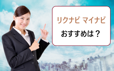 リクナビ・マイナビはどっちでエントリー？両方併用しても載っていない企業はある？