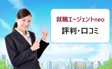就職エージェントneoの口コミ。ネオキャリアの新卒紹介は利用者からの評判が良い・悪い？