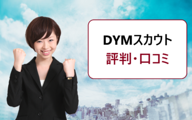 DYMスカウトの評判・口コミ。新卒就活におすすめ？ログインしてないのに勝手に登録される噂は？