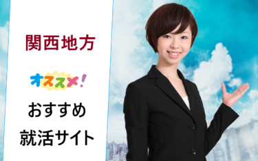 関西地方（大阪・京都・兵庫など）で働きたい新卒の就職活動でおすすめの就活サイト一覧・比較