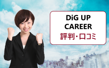 DiG UP CAREER(ディグアップキャリア)の評判・口コミ。新卒の就活相談におすすめ?