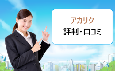 アカリク就職エージェントとWEBの口コミ。大学院（修士・博士）の就活生から悪い評判はない？