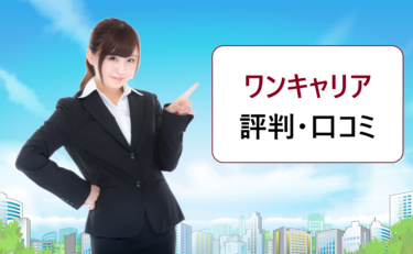 ONE CAREER(ワンキャリア)の評判・口コミ。選考体験記は身バレの心配はない?