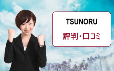 TSUNORU（ツノル）の評判・口コミ。中小企業の新卒採用企業を探すのにおすすめ？