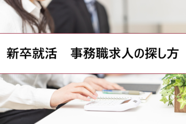 新卒就活で一般事務職の探し方。人気過ぎて受からない…求人が少なくて難しいの？