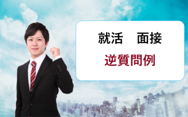 新卒就活の一次・二次・最終面接では逆質問はいくつ位準備すべき?終り方は?