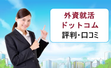 外資就活ドットコムの評判・口コミ。Premiumスカウト機能ってどう？