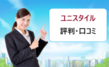 ユニスタイル（unistyle）の評判・口コミ。ESや締め切り情報が見放題って怪しくないの？