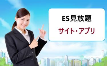 新卒就活でエントリーシート（ES）の締切一覧をカレンダーまとめて見られる就職サイト・アプリ