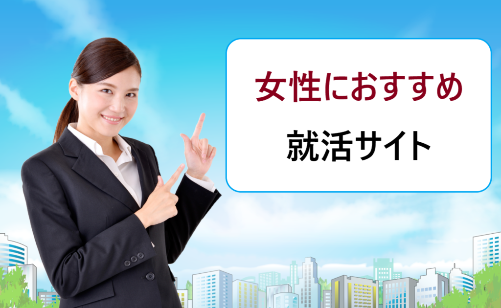 新卒就活で女性におすすめの就活サイト比較 文系女子の就職は厳しい