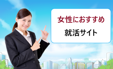 新卒就活で女性におすすめの就活サイト比較。文系女子の就職は厳しい・不利とか本当？