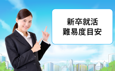 エントリー数などから推測した新卒採用枠の就職活動。業界・入社難易度（公務員含む）