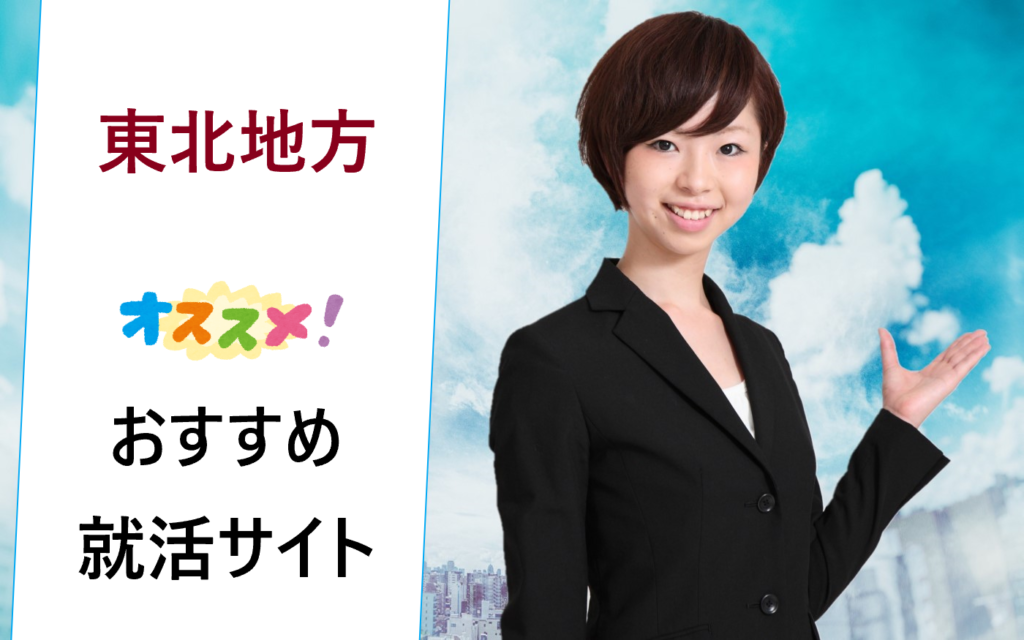 東北地方 宮城県仙台市など で働きたい新卒の就職活動でおすすめの就活サイト一覧 比較