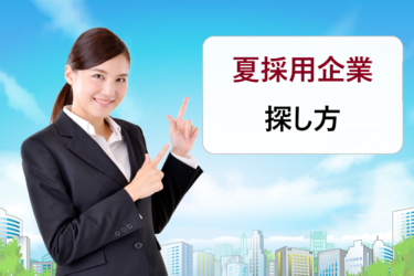 新卒採用で夏採用・二次募集はいつから？春採用に落ちた７月、8月の就活では企業はどう探すの？