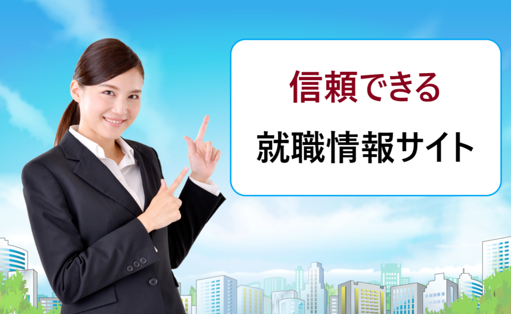 信頼できる！シェアが高い就職情報サイト比較！新卒採用の求人