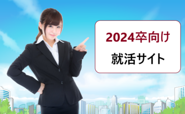 2024卒の就職活動でインターンシップや早期選考企業を探す際におすすめの就活サイト