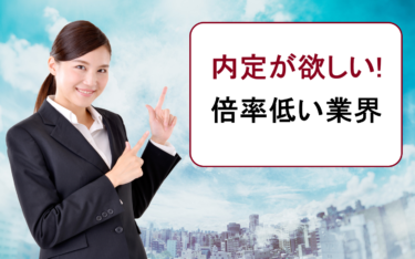 内定をもらいやすい企業や倍率が低く受かる業界は？新卒就活の後半で一ヶ月で内定が欲しい！