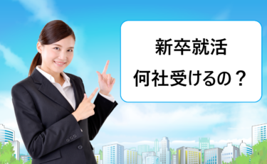 新卒枠の就活は平均何社くらい企業を受けるの？10社しか受けないと少ない？落ちる？