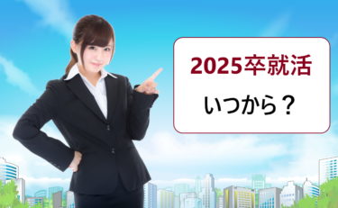 2025年卒の新卒就活枠で大手のインターンシップ募集や就職活動っていつから始まる？大学2年？3年？