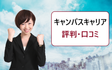 キャンパスキャリアの評判・口コミ。勝手に登録され電話がかかってきた…怪しいから退会すべき？