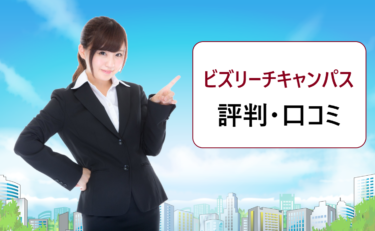 ビズリーチ・キャンパスの評判・口コミ。登録可能大学に学歴フィルターはない?