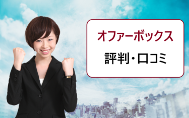 OfferBox(オファーボックス)の口コミ。大手企業からはオファーが来ない、落ちたなど悪い評判はない?