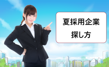 新卒枠の就活で春採用に落ちた…夏採用や大手の二次募集はいつから？夏採用企業の探し方